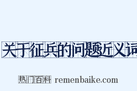 关于征兵的问题近义词是什么意思的图片